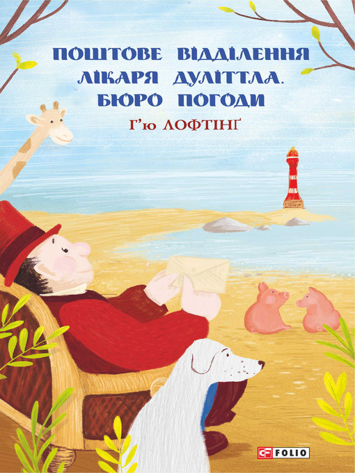 Title details for Поштове відділення Лікаря Дуллітла. Бюро погоди by Лофтинг, Хью - Available